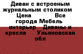 Диван с встроеным журнальным столиком  › Цена ­ 7 000 - Все города Мебель, интерьер » Диваны и кресла   . Ульяновская обл.